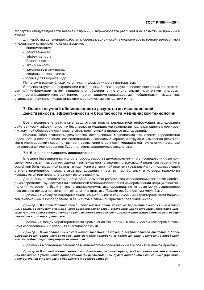 ГОСТ Р  56044-2014, страница 13
