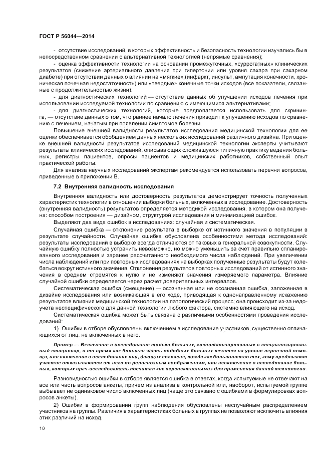 ГОСТ Р  56044-2014, страница 14