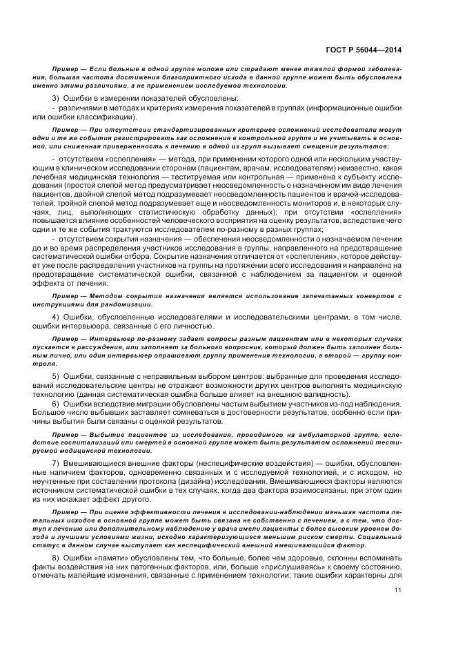 ГОСТ Р  56044-2014, страница 15