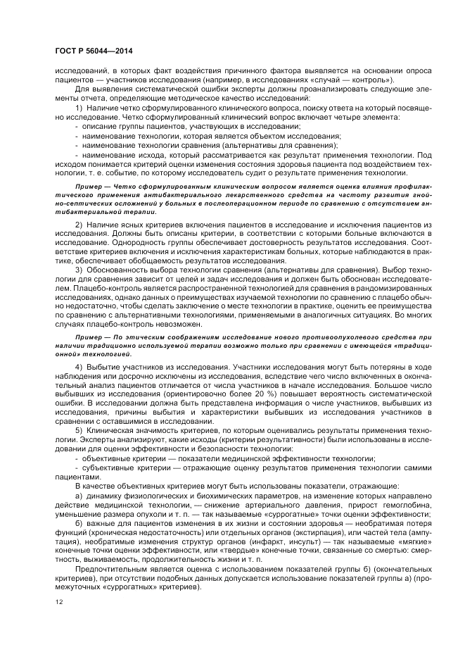 ГОСТ Р  56044-2014, страница 16
