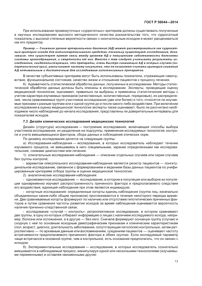 ГОСТ Р  56044-2014, страница 17