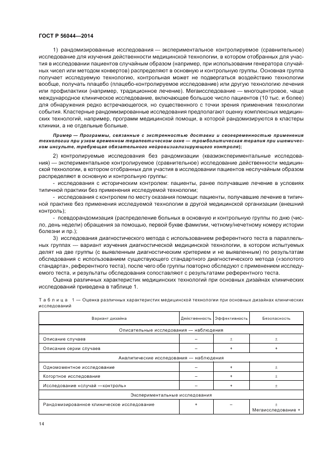 ГОСТ Р  56044-2014, страница 18