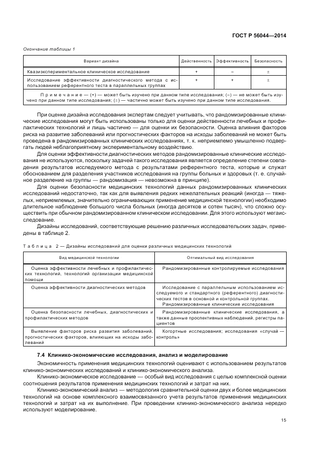 ГОСТ Р  56044-2014, страница 19