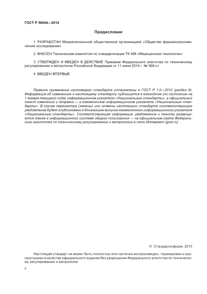 ГОСТ Р  56044-2014, страница 2