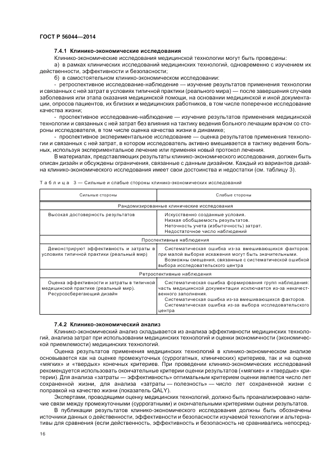 ГОСТ Р  56044-2014, страница 20