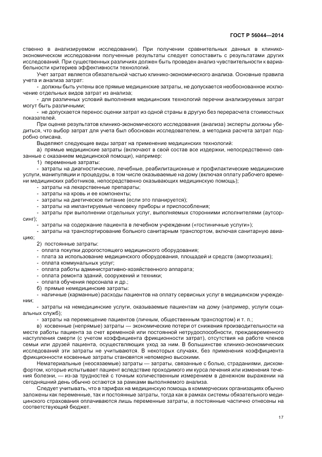 ГОСТ Р  56044-2014, страница 21
