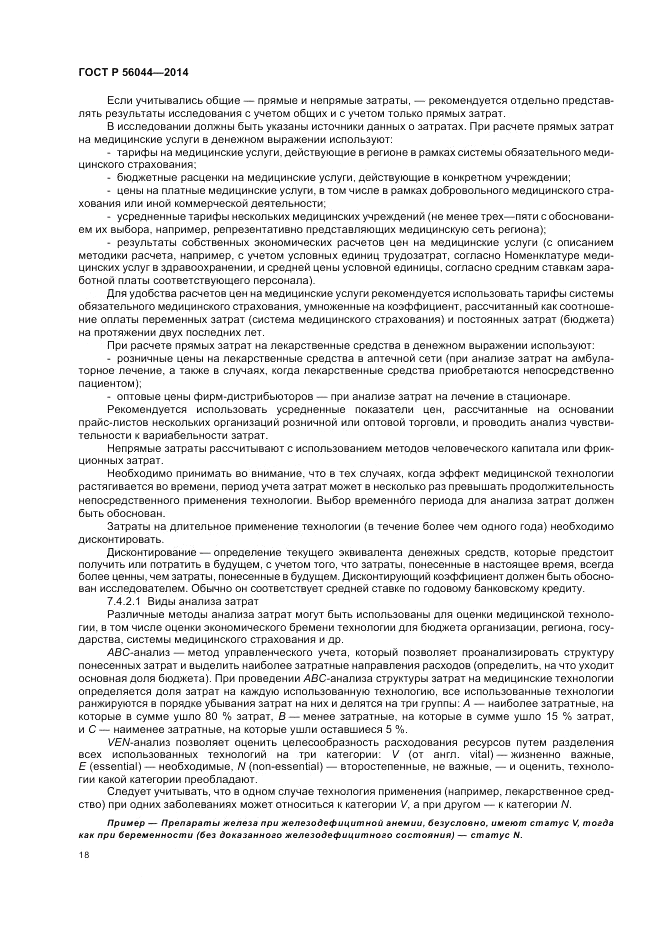 ГОСТ Р  56044-2014, страница 22