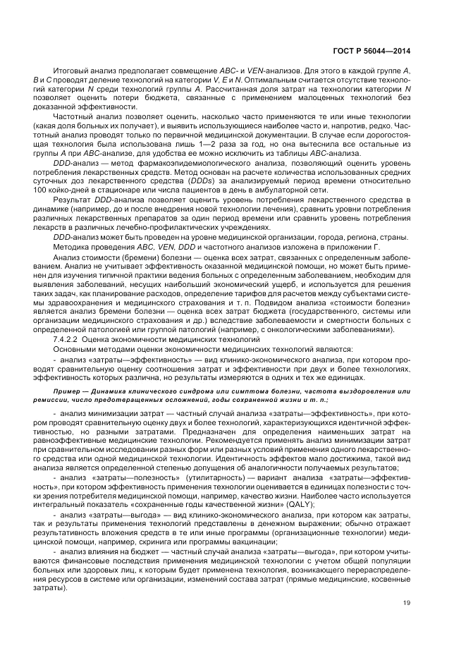 ГОСТ Р  56044-2014, страница 23