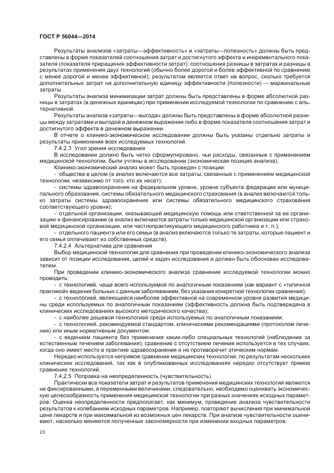 ГОСТ Р  56044-2014, страница 24