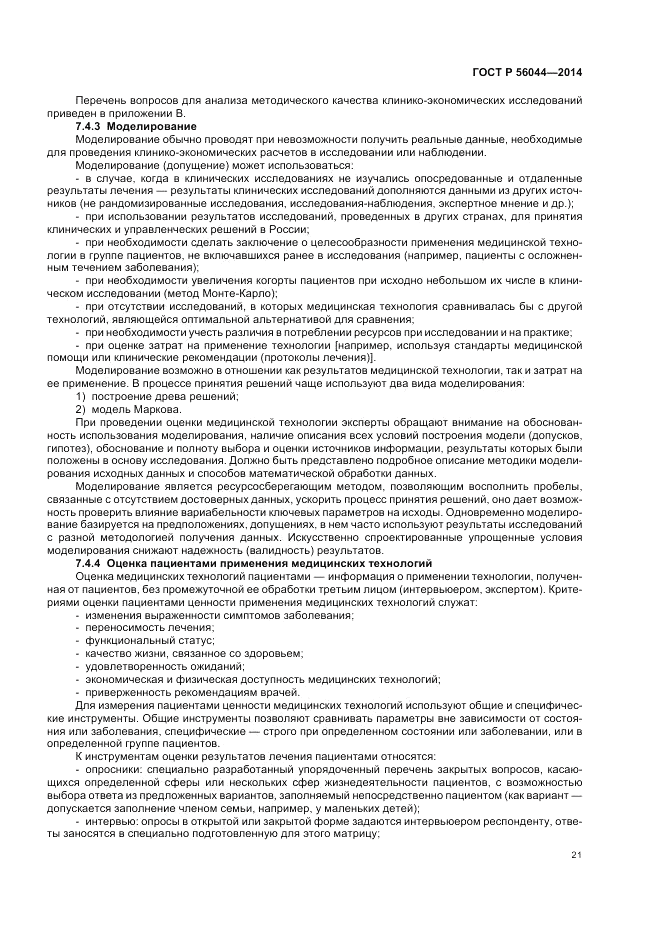 ГОСТ Р  56044-2014, страница 25