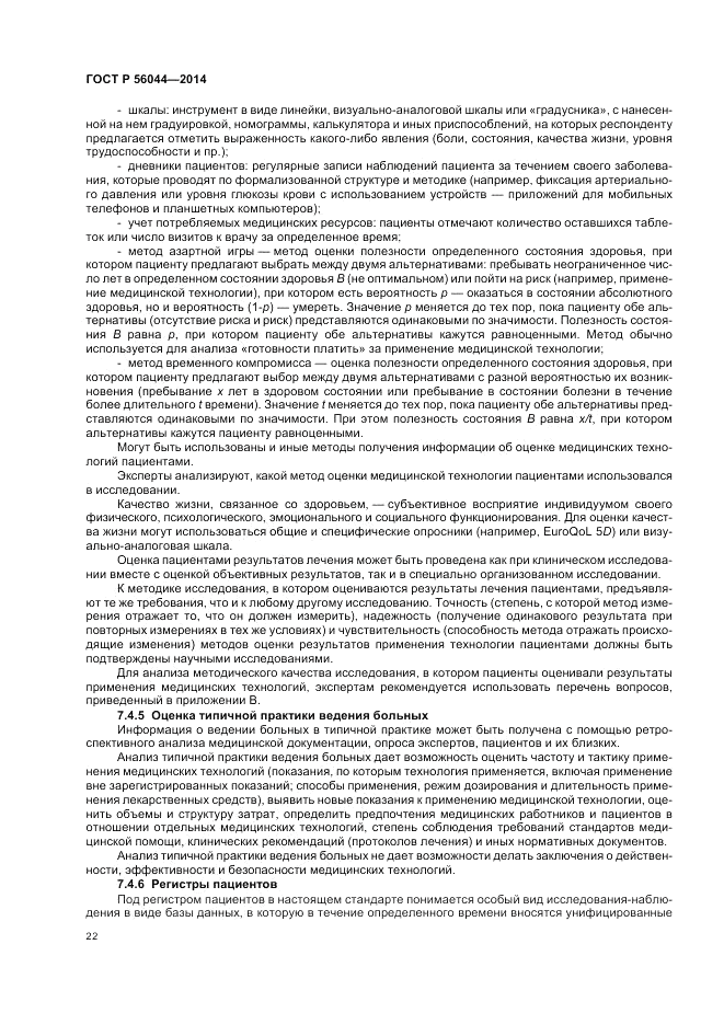 ГОСТ Р  56044-2014, страница 26