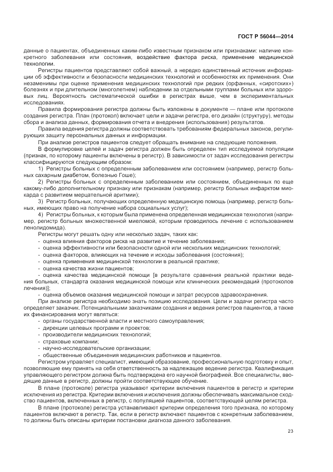 ГОСТ Р  56044-2014, страница 27