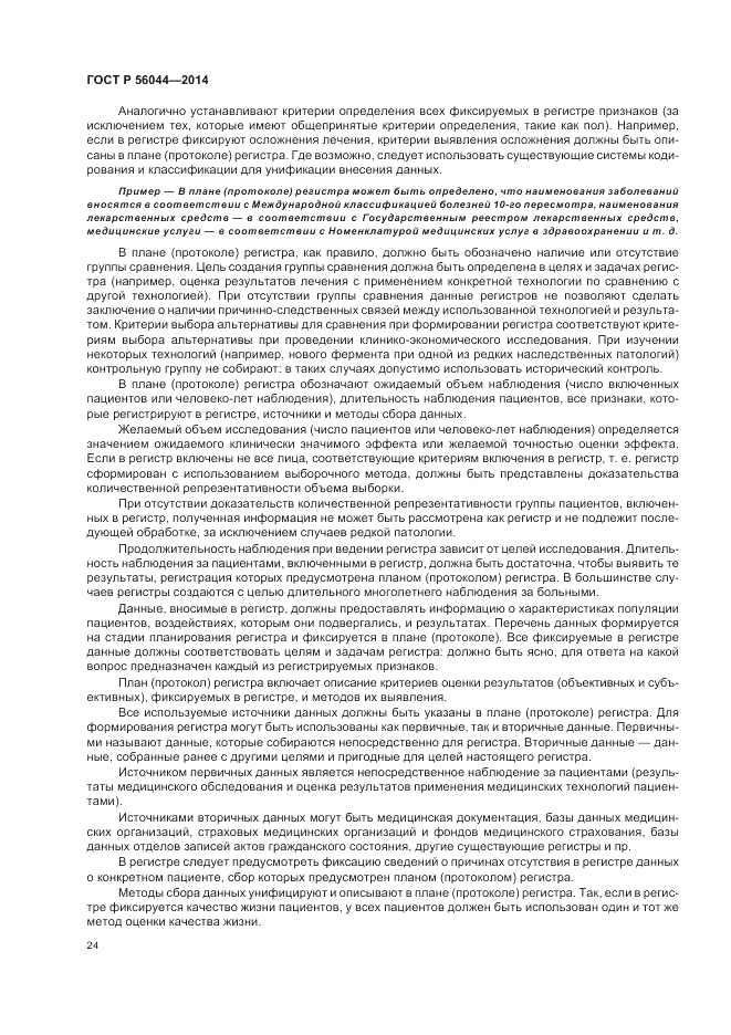 ГОСТ Р  56044-2014, страница 28