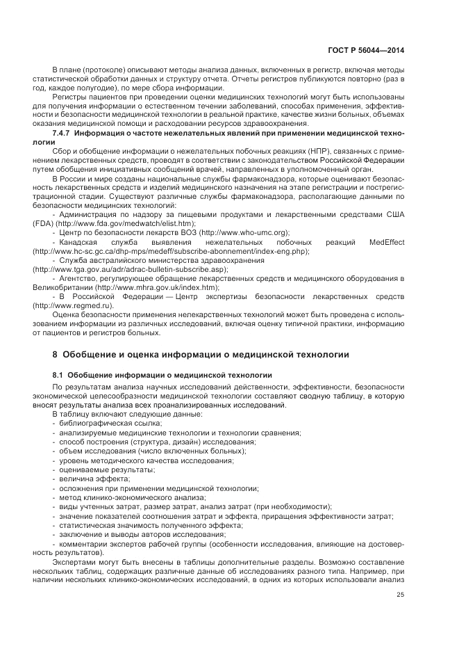 ГОСТ Р  56044-2014, страница 29