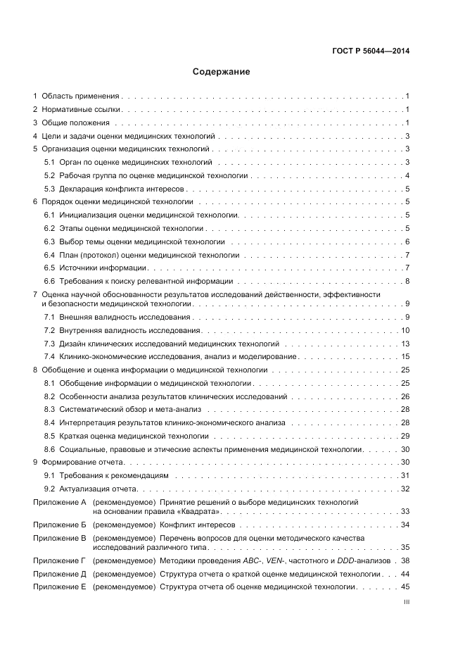 ГОСТ Р  56044-2014, страница 3