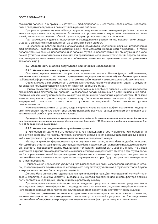 ГОСТ Р  56044-2014, страница 30