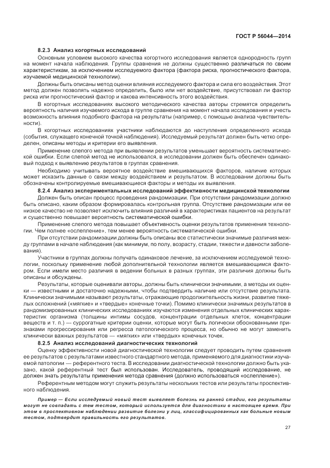 ГОСТ Р  56044-2014, страница 31