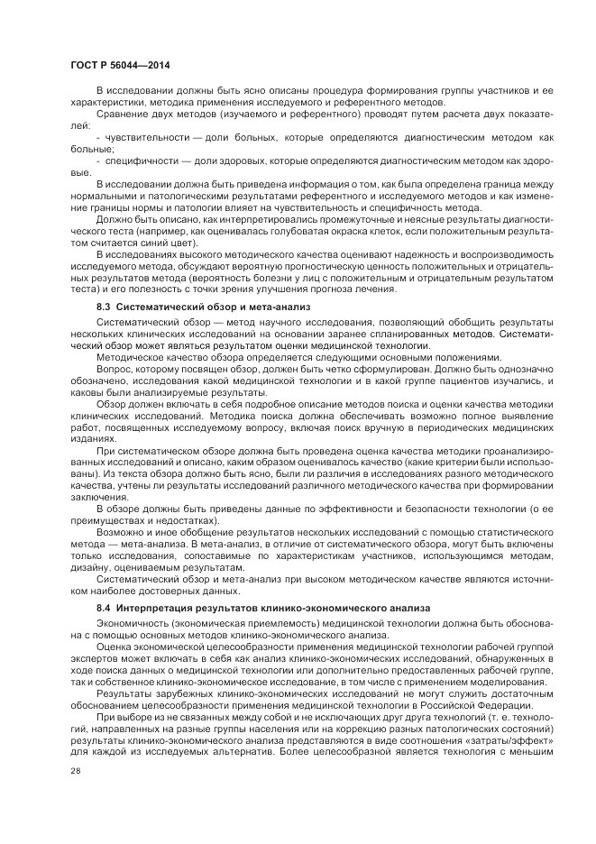 ГОСТ Р  56044-2014, страница 32