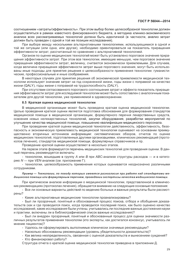 ГОСТ Р  56044-2014, страница 33