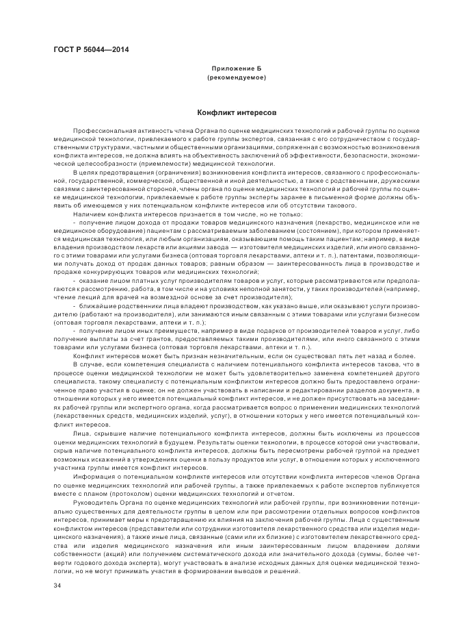 ГОСТ Р  56044-2014, страница 38
