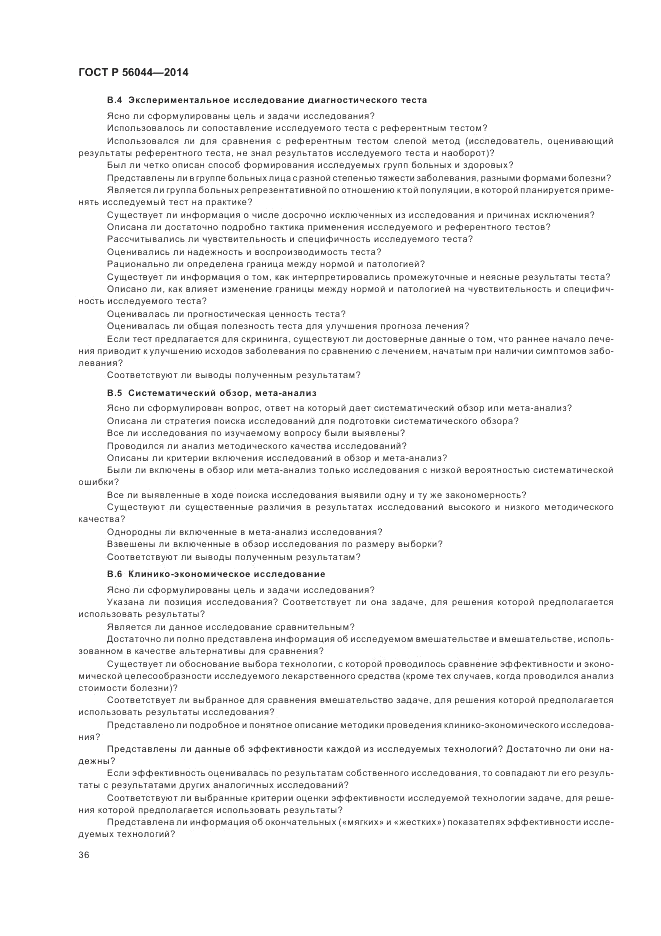 ГОСТ Р  56044-2014, страница 40