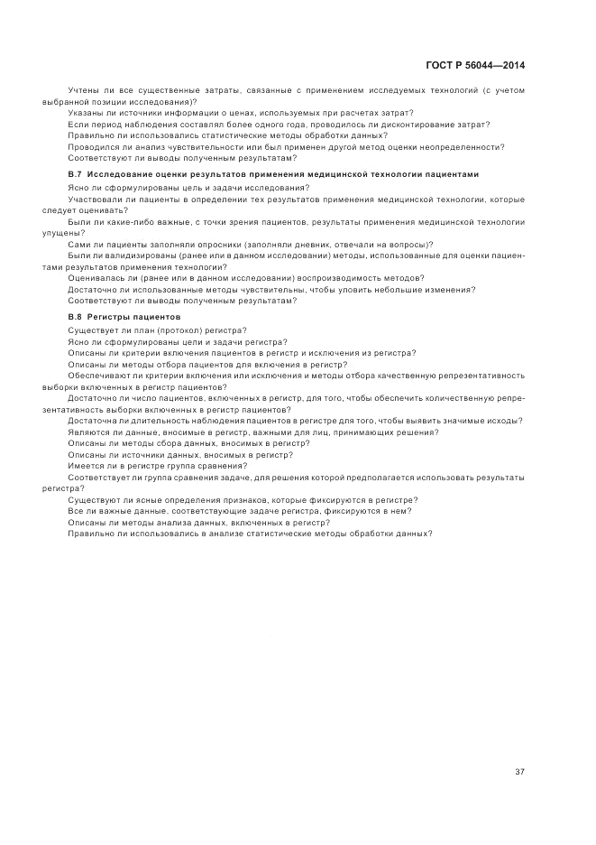 ГОСТ Р  56044-2014, страница 41
