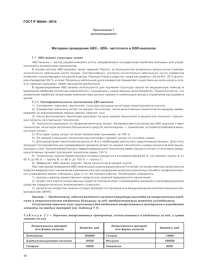 ГОСТ Р  56044-2014, страница 42