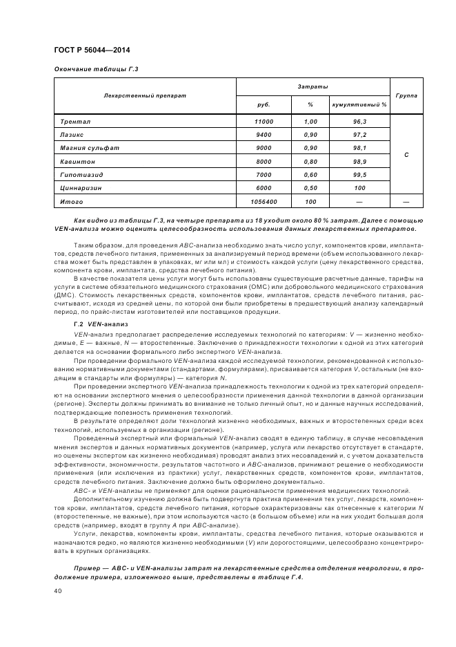 ГОСТ Р  56044-2014, страница 44