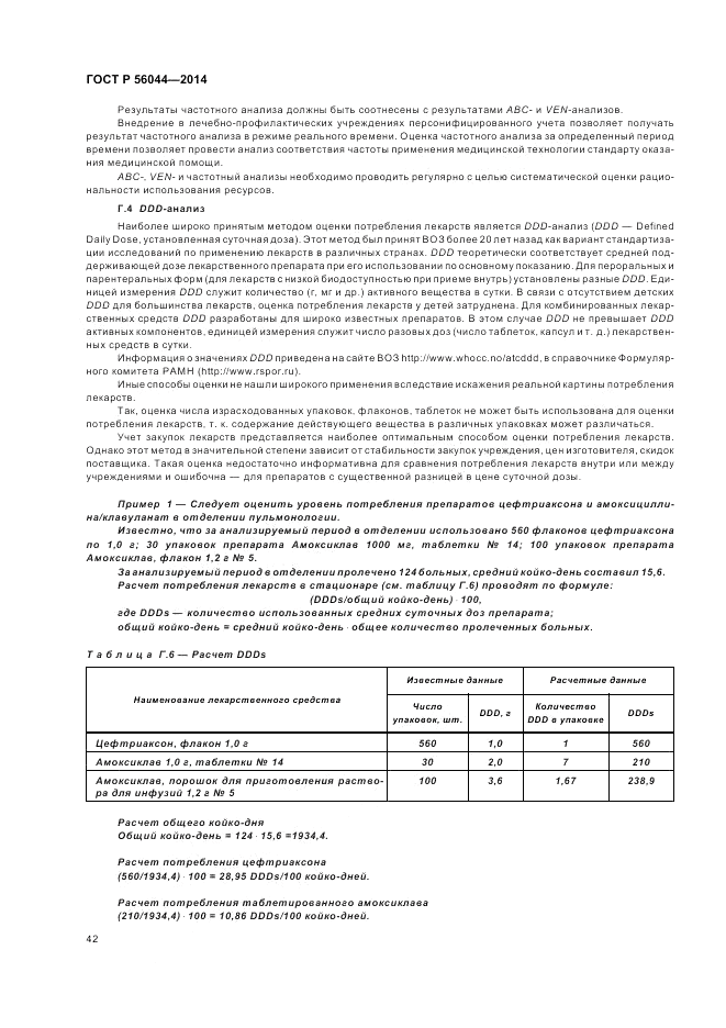 ГОСТ Р  56044-2014, страница 46
