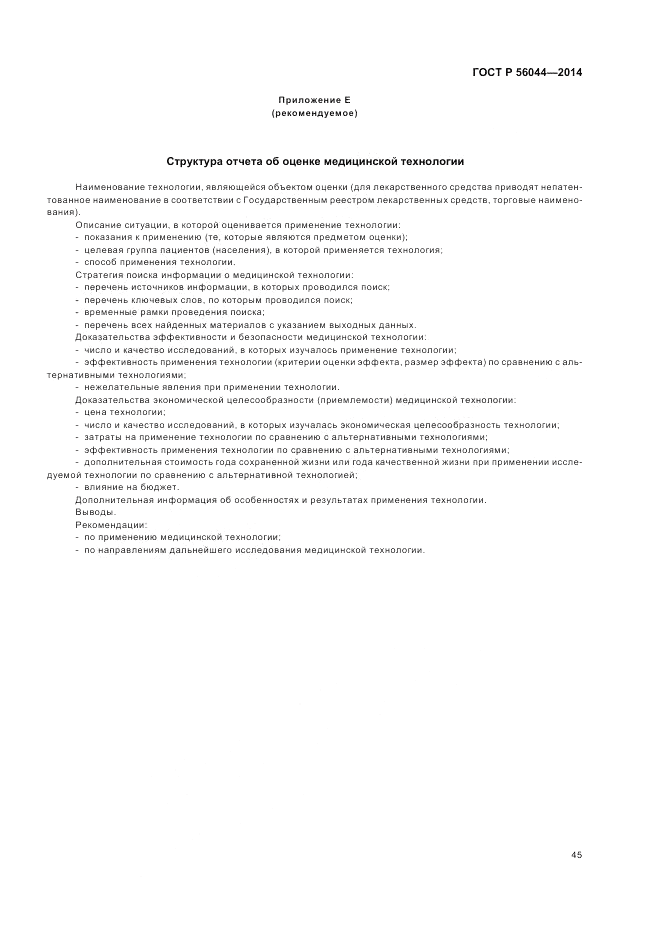ГОСТ Р  56044-2014, страница 49