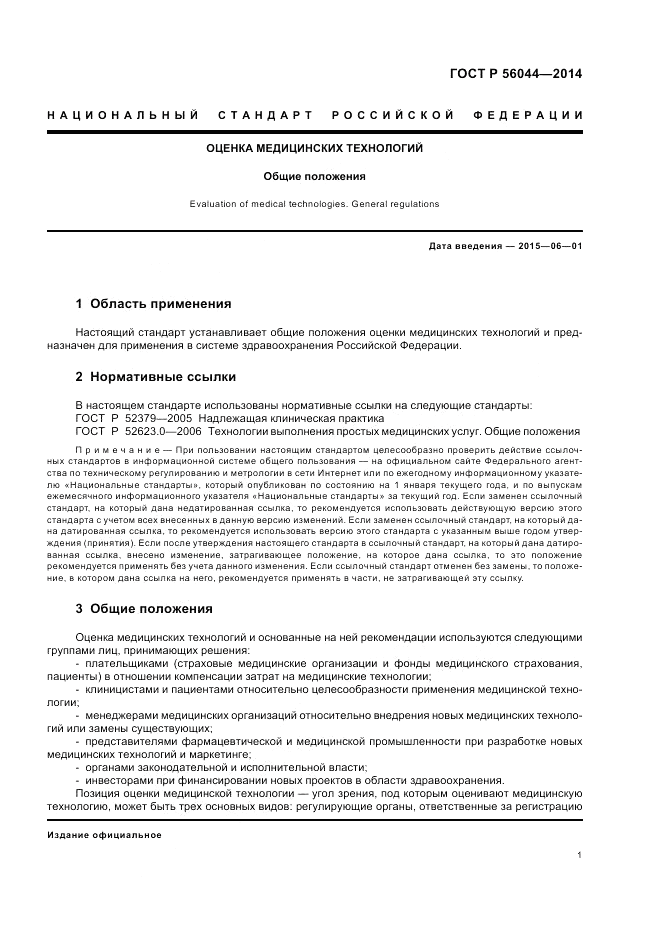 ГОСТ Р  56044-2014, страница 5