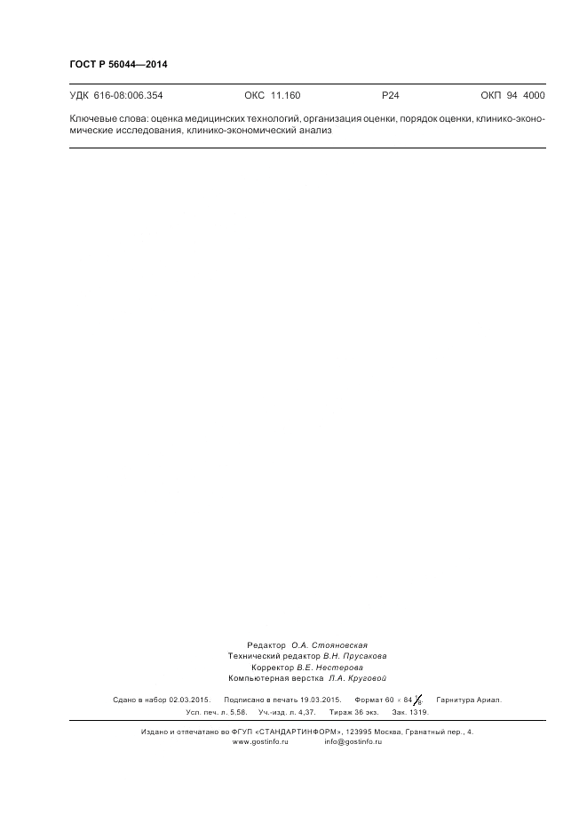 ГОСТ Р  56044-2014, страница 50