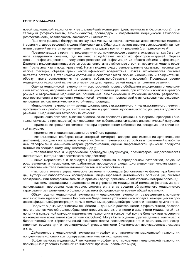 ГОСТ Р  56044-2014, страница 6