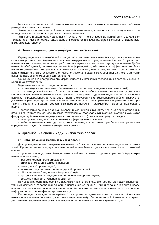 ГОСТ Р  56044-2014, страница 7