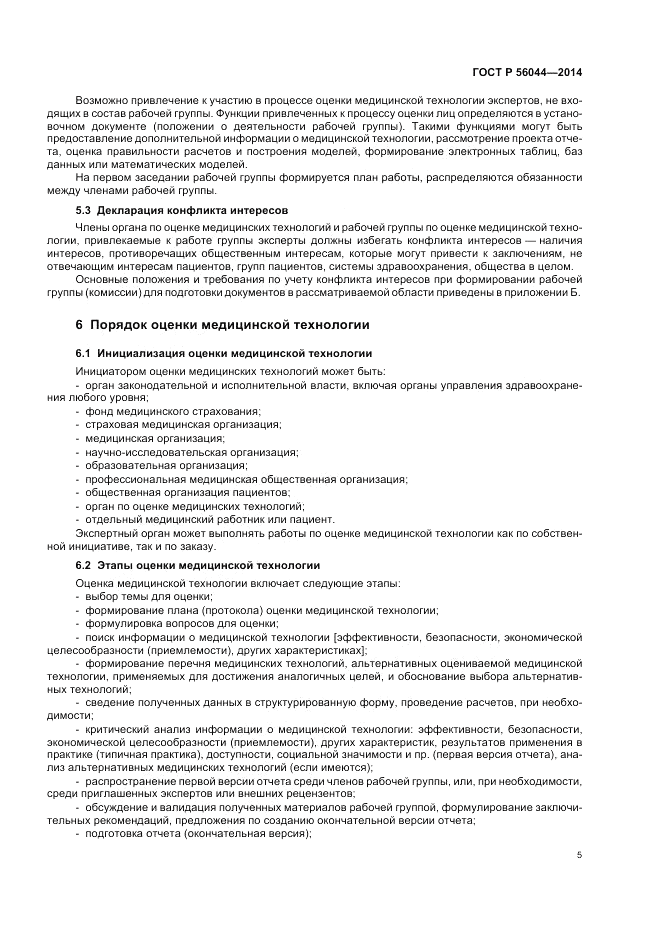 ГОСТ Р  56044-2014, страница 9