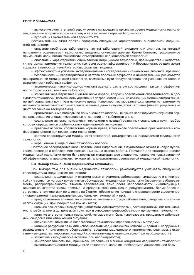 ГОСТ Р 56044-2014, страница 10