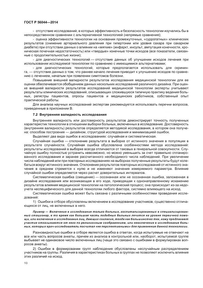 ГОСТ Р 56044-2014, страница 14