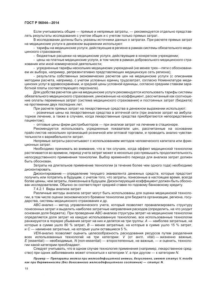 ГОСТ Р 56044-2014, страница 22