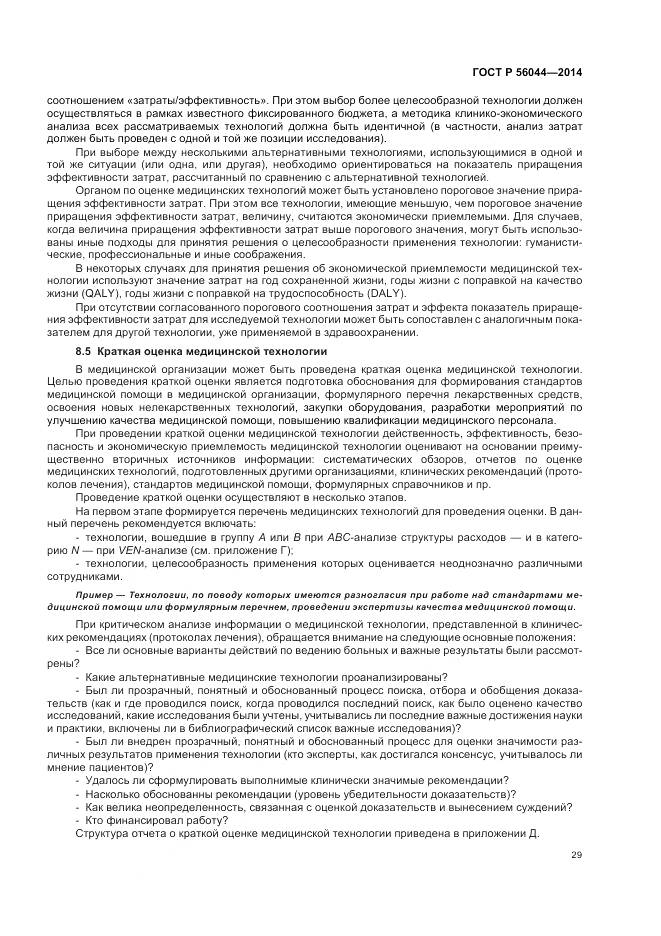 ГОСТ Р 56044-2014, страница 33