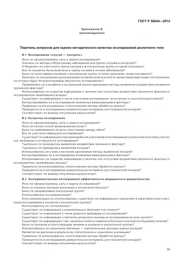 ГОСТ Р 56044-2014, страница 39