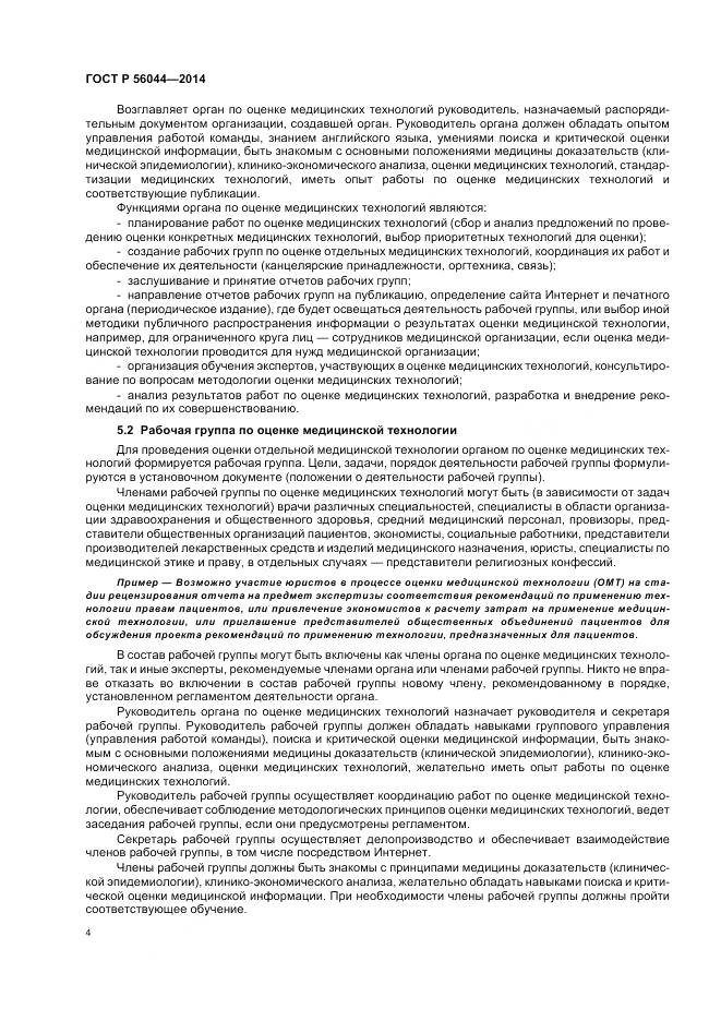 ГОСТ Р 56044-2014, страница 8