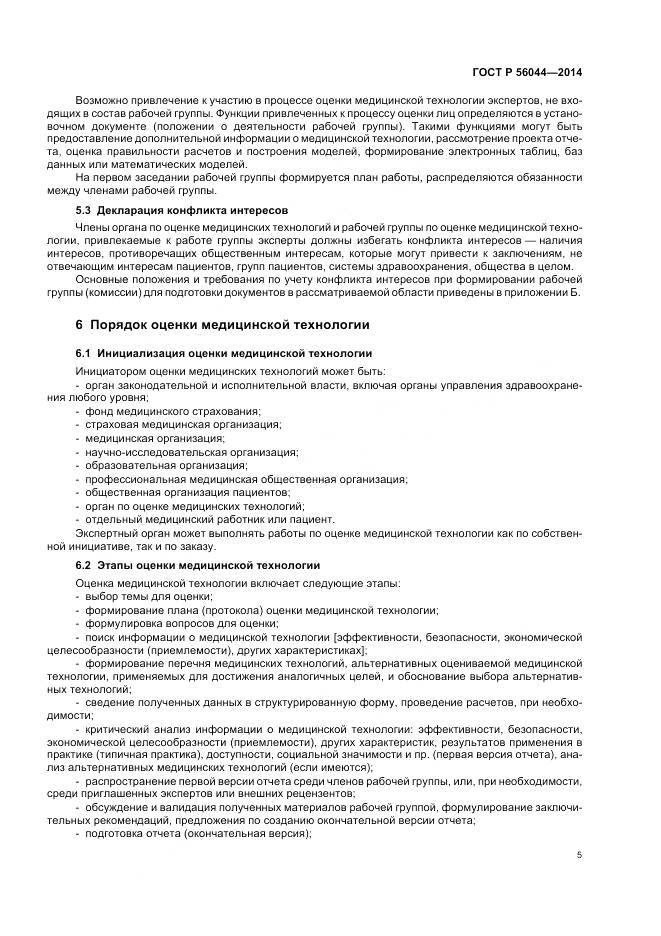 ГОСТ Р 56044-2014, страница 9