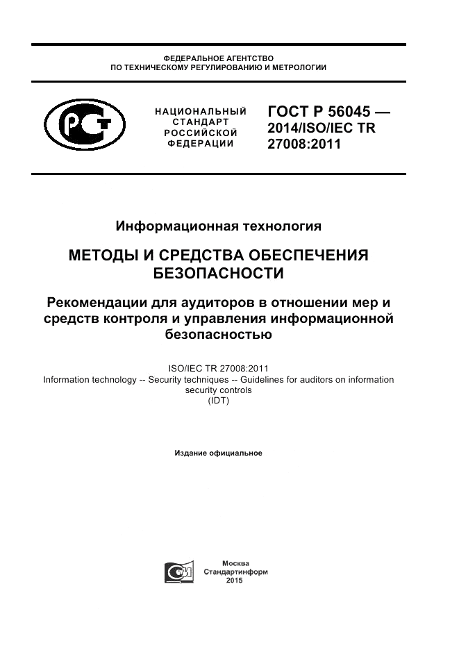 ГОСТ Р  56045-2014, страница 1