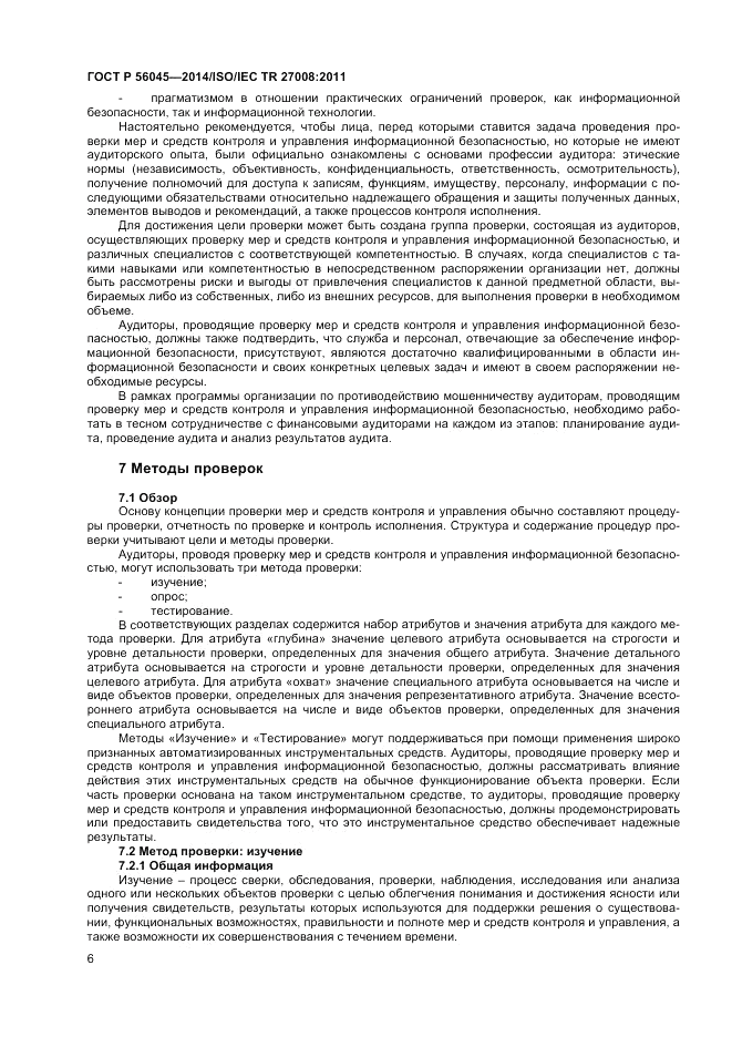 ГОСТ Р  56045-2014, страница 10