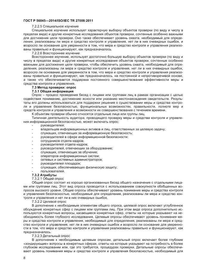 ГОСТ Р  56045-2014, страница 12