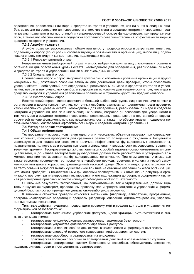 ГОСТ Р  56045-2014, страница 13
