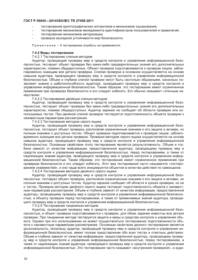 ГОСТ Р  56045-2014, страница 14