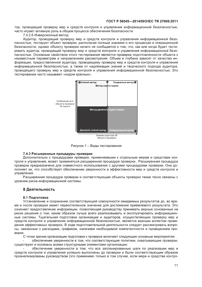 ГОСТ Р  56045-2014, страница 15