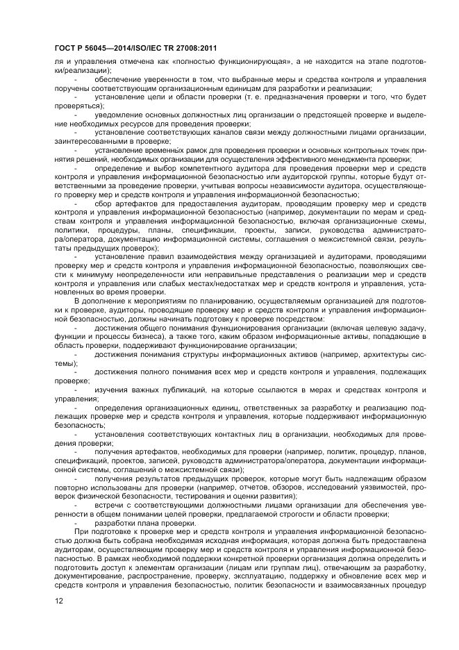 ГОСТ Р  56045-2014, страница 16