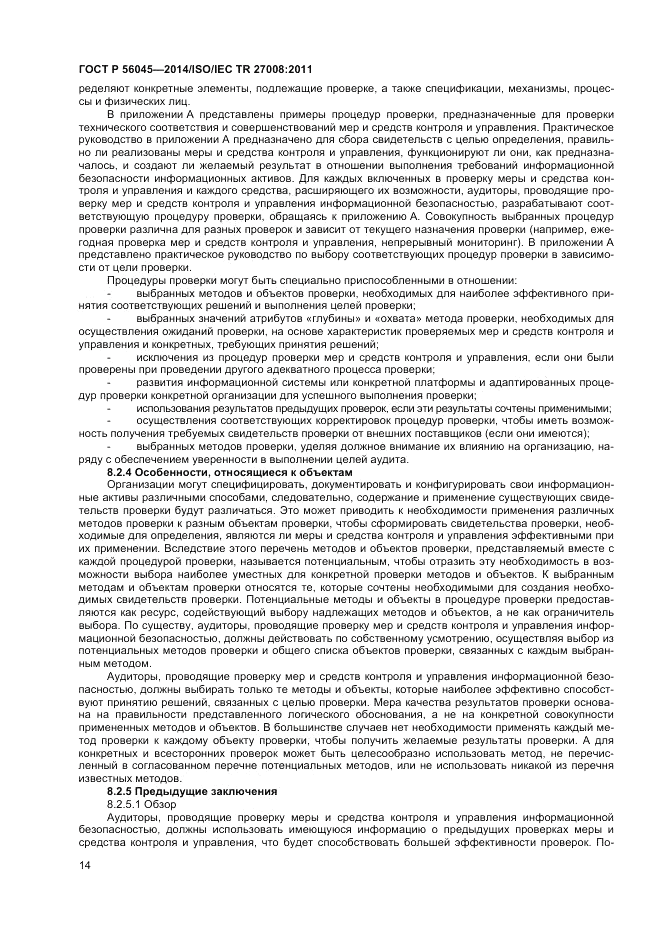 ГОСТ Р  56045-2014, страница 18